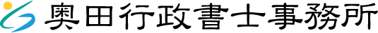 奥田行政書士事務所